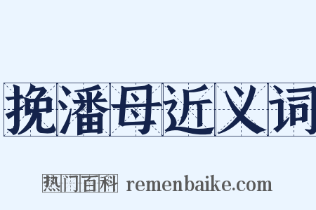 挽潘母近义词是什么意思的图片